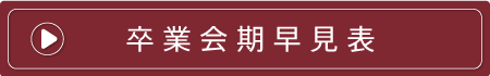 卒業会期早見表